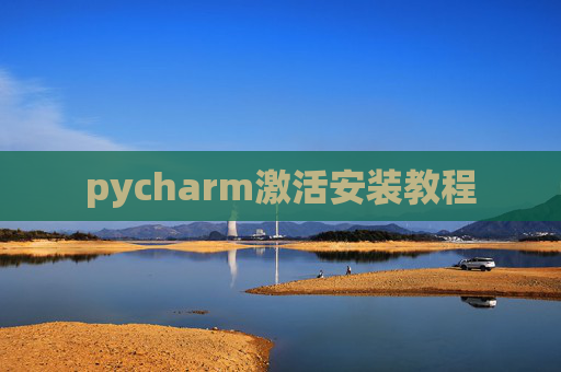 pycharm激活安装教程